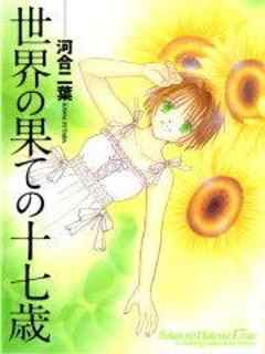 世界の果ての十七歳　彼女は僕らの玩具