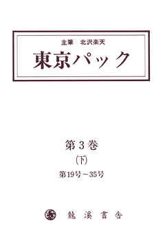 覆刻 東京パック 第3巻 下