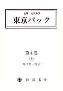 覆刻 東京パック 第4巻 上