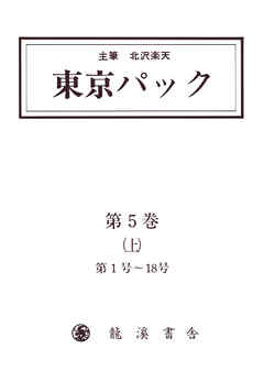 覆刻 東京パック 第5巻 上