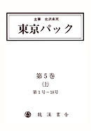 覆刻 東京パック 第5巻 上