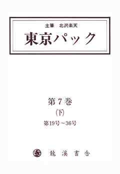 覆刻 東京パック 第7巻 下