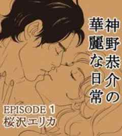 神野恭介の華麗な日常