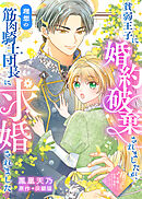 貧弱王子に婚約破棄されましたが、理想の筋肉騎士団長に求婚されました