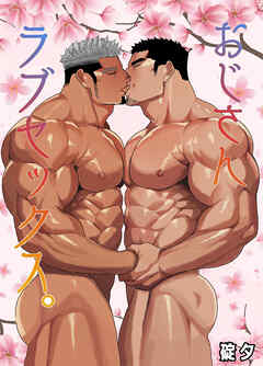 おじさんラブセックス。