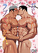 おじさんラブセックス。