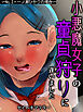 小悪魔女子の童貞狩りにあいました