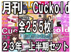 月刊Cuckold 23年上半期セット