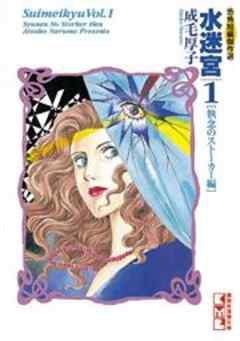 水迷宮　恐怖短編傑作選