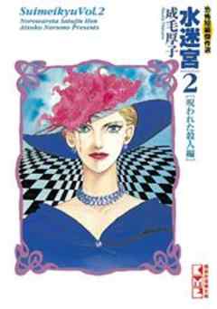 水迷宮　恐怖短編傑作選