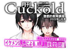 月刊Cuckold　22年3月号
