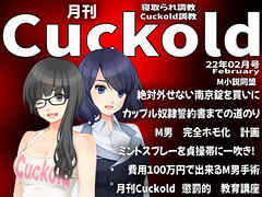 月刊Cuckold　２２年２月号
