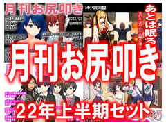 月刊お尻叩き ２２年上半期セット