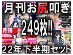 月刊お尻叩き　22年下半期セット