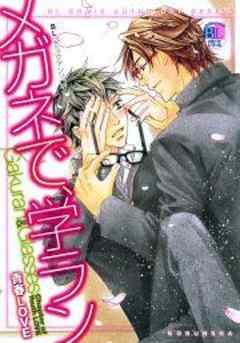 メガネで、学ラン　青春ＬＯＶＥ