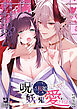 呪われた桜姫は妖しい鬼に愛される【成年版】