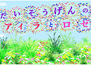 大草原のアイラとロゼ