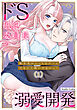 転生先がえっちなゲームだなんて聞いてないっ！～ドS風紀委員長の溺愛開発～（１）【TL版】