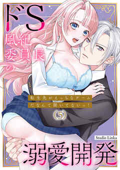 転生先がえっちなゲームだなんて聞いてないっ！～ドS風紀委員長の溺愛開発～（５）【TL版】
