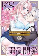 転生先がえっちなゲームだなんて聞いてないっ！～ドS風紀委員長の溺愛開発～（５）【TL版】