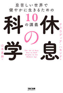 休息の科学 息苦しい世界で健やかに生きるための10の講義