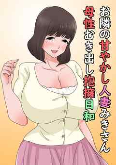 お隣の甘やかし人妻みきさん母性むき出し抱擁日和【R-18版】