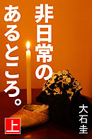 非日常のあるところ。　上