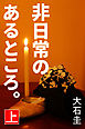 非日常のあるところ。　上