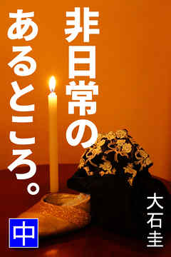 非日常のあるところ。　中
