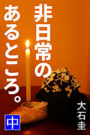 非日常のあるところ。　中