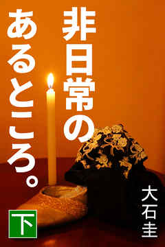 非日常のあるところ。　下