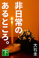 非日常のあるところ。　下