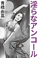 淫らなアンコール