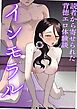 インモラル ～読者から寄せられた背徳エロ体験談～【R-18版】