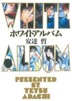 ホワイトアルバム