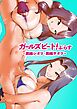 ガールズビート！ぷらす -黒蜂シオリ・黒蜂サオリ-【R-18版】