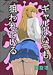 ギャルはいつも狙われている【R-18版】