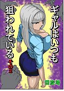 ギャルはいつも狙われているその2【R-18版】