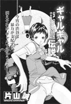 ギャルギャル伝説 話 完結 漫画無料試し読みならブッコミ