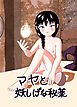 マヤと妖しげな秘薬【R-18版】