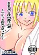 巨乳JKと校内異性交遊～パンツと母乳と足コキと～【R-18版】