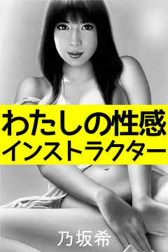 わたしの性感インストラクター