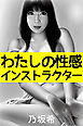 わたしの性感インストラクター