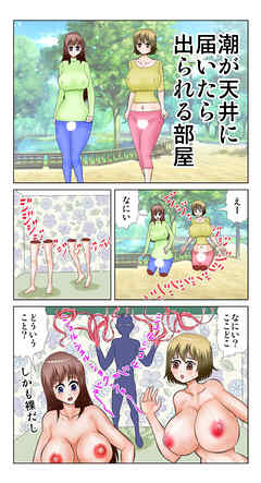 潮が天井に届いたら出られる部屋【R-18版】