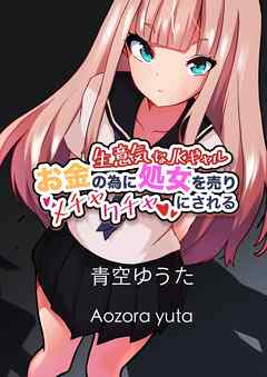 生意気なJKギャル お金の為に処女を売りメチャクチャにされる【R-18版】