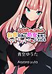 生意気なJKギャル お金の為に処女を売りメチャクチャにされる【R-18版】