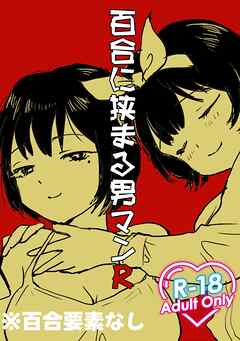 百合の間に挟まる男マンR【R-18版】