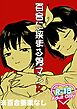 百合の間に挟まる男マンR【R-18版】