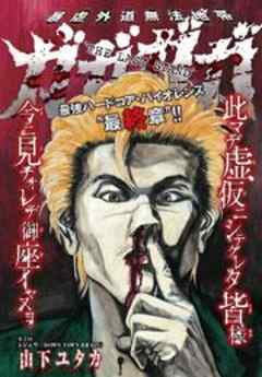 R-of-“G”[ガガガガ‘The Last Stand’暴虐外道無法地帯]#2:DOWN TOWN BRAIN