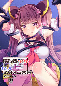 魔法少女VSイタズラ大将【R-18版】